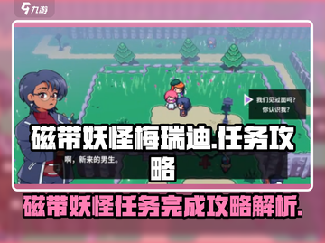 游戏名: 原神  
标题: 原神🔥磁带妖怪梅瑞迪任务完成秘籍💡截图1