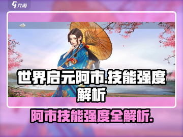 世界启元🔥阿市技能强度全面解析！💥截图1