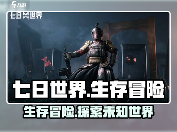🔥《七日世界》生存冒险游戏📖等你来战！截图1