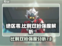 绝区零Billy双枪强度🔥超乎想象！💥