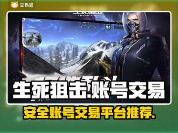 生死狙击账号交易🔥安全平台推荐！👇截图1