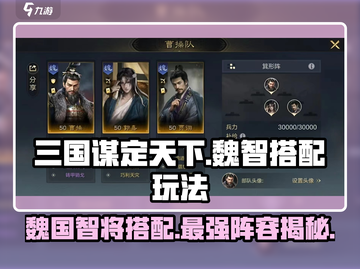 三国谋定天下魏智🔥最强搭配玩法一文看懂！截图1