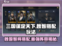 三国谋定天下魏智🔥最强搭配玩法一文看懂！
