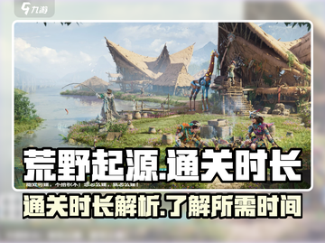 🔥荒野起源⚡多久通关？游戏时长揭秘！截图1