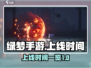 绿梦手游上线时间🔥重磅揭秘🎉