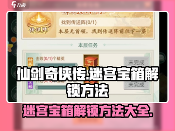 仙剑奇侠传：迷宫宝箱解锁方法大公开！🔥截图1