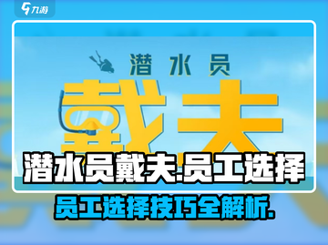 潜水员戴夫员工选择大揭秘💥🎮截图1