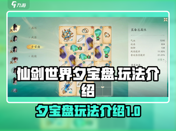 仙剑世界夕宝盘🔥玩法全揭秘！新手必看✨截图1