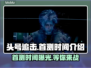 头号追击🔥国服首测时间曝光💥等你来战！🎮