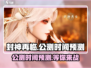 封神再临公测时间🔥提前知晓，速来围观！💥