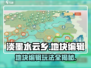 淡墨水云乡地块编辑🔥超全功能介绍来啦！游戏技巧大公开🎉