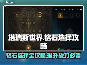 塔瑞斯世界🔥铭石选择终极攻略🌟截图1