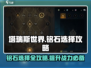 塔瑞斯世界🔥铭石选择终极攻略🌟