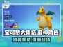 宝可梦大集结🔥准神阵容大曝光！⚡