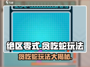 绝区零式贪吃蛇🔥玩法大揭秘！轻松上手秒变高手✨截图1