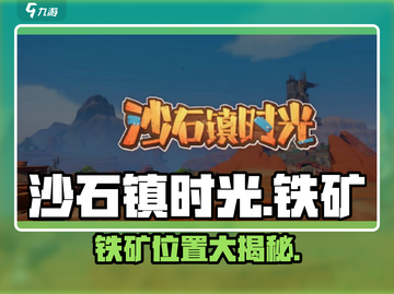 《沙石镇时光》铁矿位置大揭秘！🎮✨截图1