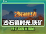 《沙石镇时光》铁矿位置大揭秘！🎮✨