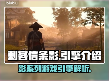 《刺客信条》影引擎大起底💥游戏党必看！截图1