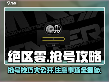 绝区零💥抢UID号必看！注意事项全揭秘🔥截图1