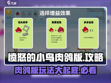 愤怒的小鸟肉鸽版🔥玩法攻略，轻松通关秘籍🎉截图1