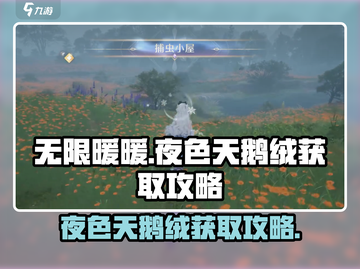 无限暖暖🔥夜色天鹅绒获取攻略💎截图1