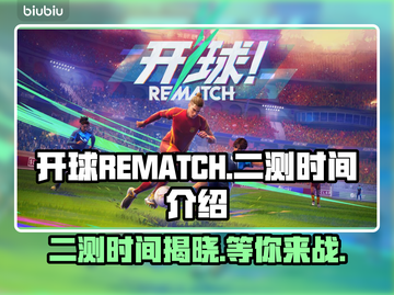 开球REMATCH二测时间🔥游戏爱好者必看🎉截图1