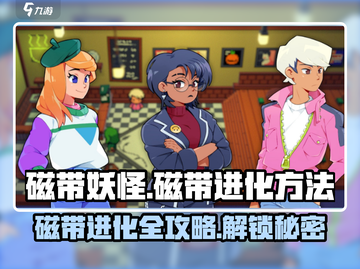 磁带妖怪磁带进化⚡《磁带妖怪》终极进化攻略来啦！截图1
