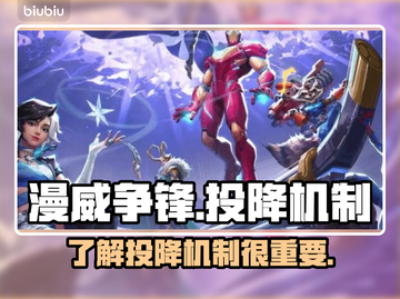 漫威争锋🔥超详细投降机制揭秘！💡截图1
