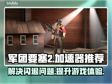 要塞2闪退？军团要塞2加速器推荐💥🎮截图1