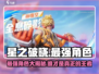 星之破晓🔥最强角色大起底，谁才是真正的王者？🎮