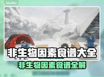 💥非生物因素食谱大揭秘！🎮🍲截图1