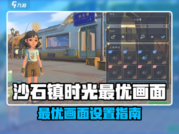 🎮沙石镇时光画面设置大公开！✨截图1