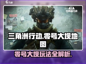 三角洲行动🔥零号大坝地图玩法全揭秘！⚡截图1