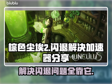 棕色尘埃2闪退？加速器来救场！💥🚀截图1