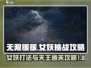 无限暖暖🔥女妖与典雅天王通关秘籍✨