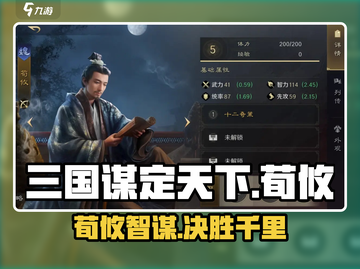 《三国谋定天下》荀攸武将最强攻略✨截图1