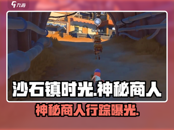 《沙石镇时光》神秘商人⚡路线曝光！截图1