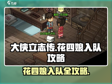 大侠立志传🔥花四娘入队攻略✨必看截图1