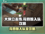 大侠立志传🔥花四娘入队攻略✨必看