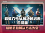 彩虹六号M延迟丢包？一键优化流畅玩💎