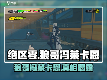 绝区零🔥狼哥冯莱卡恩竟是隐藏BOSS？真相让人震惊！截图1