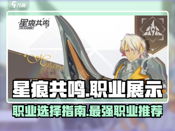 星痕共鸣🔥职业排行！玩转游戏必看🚨截图1