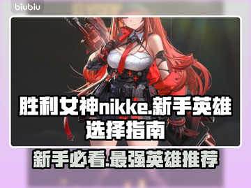 胜利女神nikke：新手必选🔥超强英雄榜单✨截图1