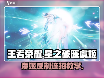 《星之破晓虞姬反制连招🔥被打也能翻盘！》截图1