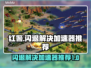 红警闪退？这款加速器让你畅玩不卡顿🔥🎮