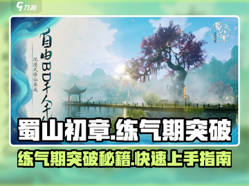 蜀山初章🔥练气期玩法与突破秘籍分享！截图1