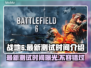 战地6最新测试时间🔥抢先体验不容错过！🎮