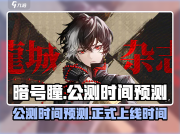 暗号瞳上线时间🔥公测倒计时🎉截图1