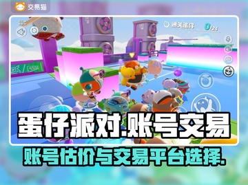 蛋仔派对账号出售🔥平台+估价攻略来啦！截图1