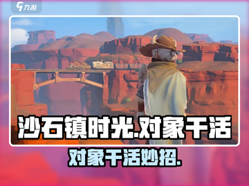 《沙石镇时光》对象干活秘籍💥🎮截图1